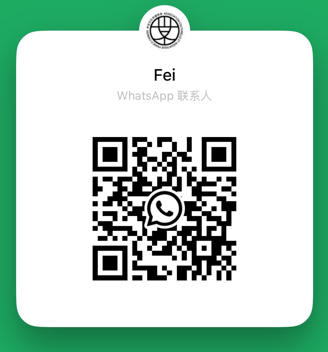 WhatsApp 扫码添加负责人