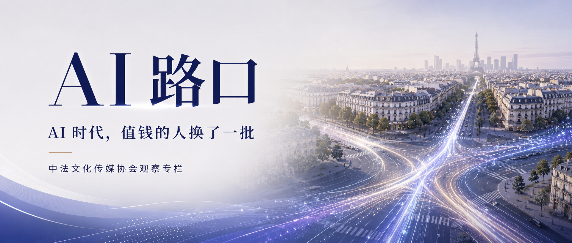 AI 路口：AI 时代，值钱的人换了一批