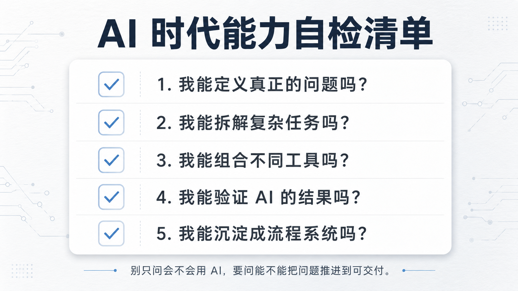 AI 时代能力自检清单