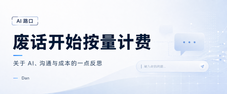 Read more about the article AI 时代，废话开始按量计费