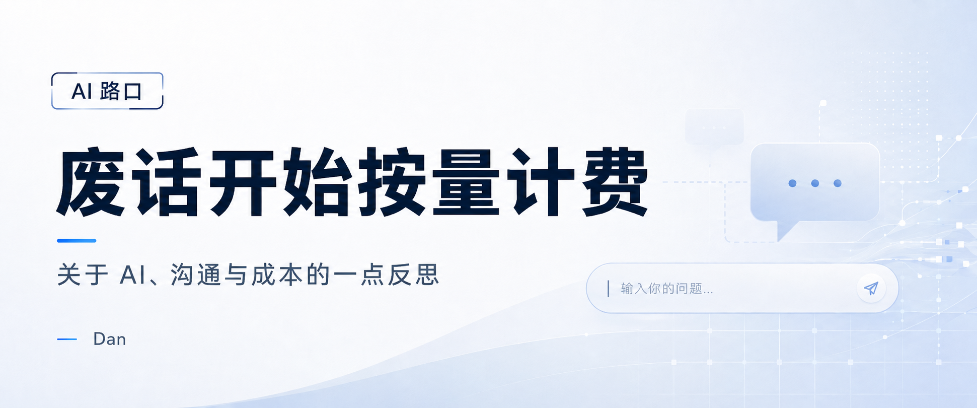 AI 时代,废话开始按量计费