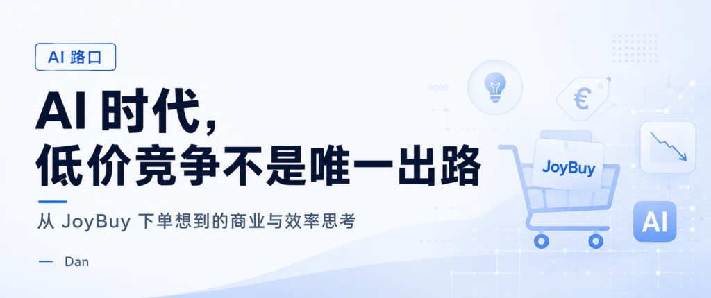 Read more about the article AI 时代，低价竞争不是唯一出路
