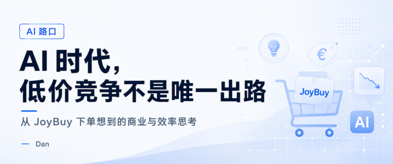 Read more about the article AI 时代，低价竞争不是唯一出路