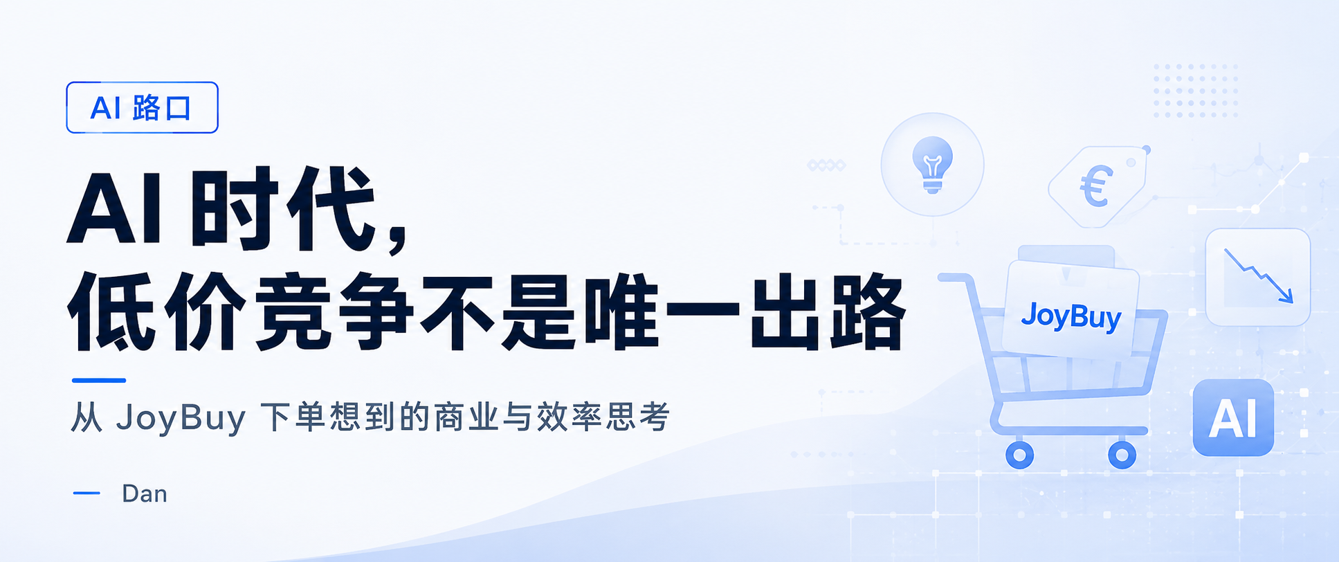 AI 时代,低价竞争不是唯一出路