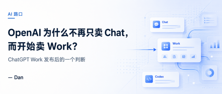 Read more about the article OpenAI 为什么不再只卖 Chat，而开始卖 Work？