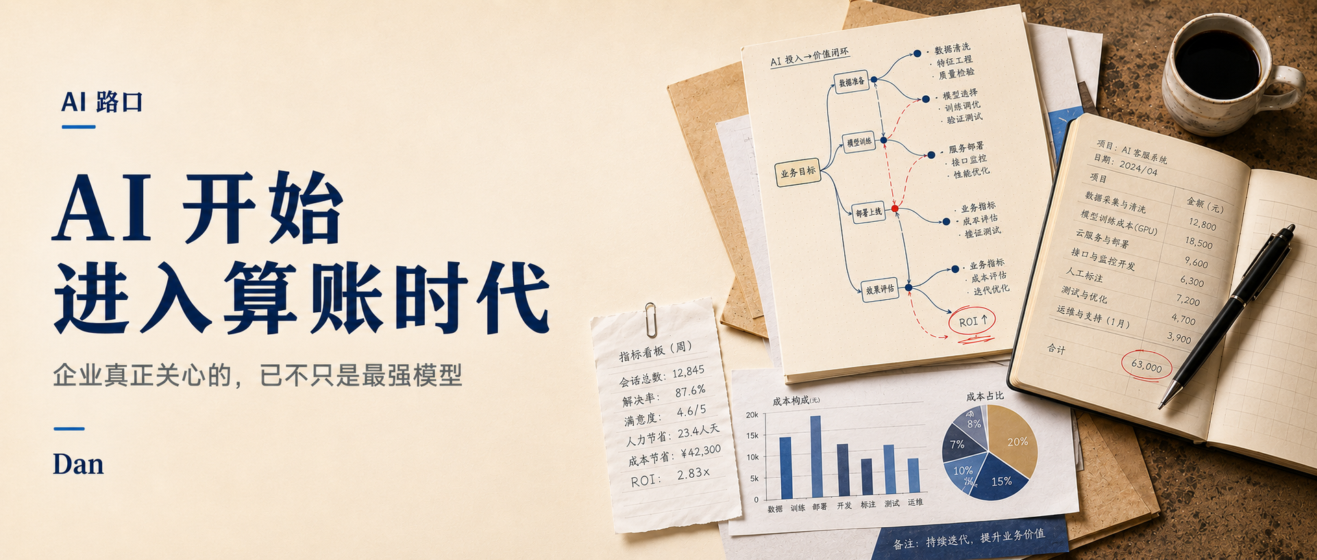 AI 开始进入算账时代