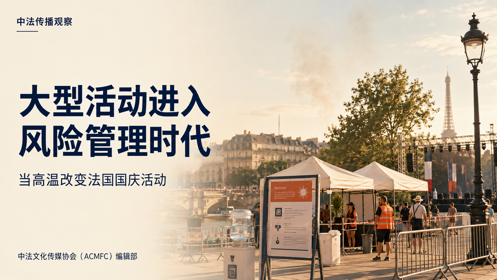 当高温改变法国国庆活动：大型活动进入风险管理时代