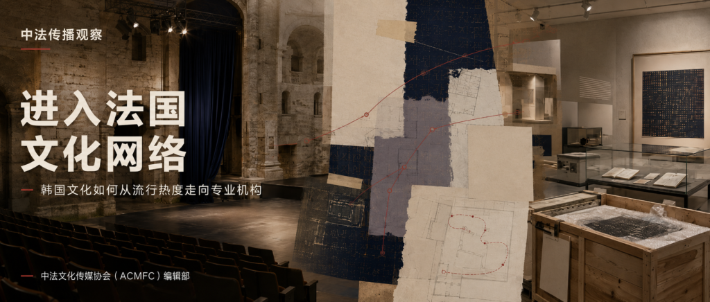 Read more about the article 从阿维尼翁到吉美博物馆：韩国文化如何进入法国专业文化网络