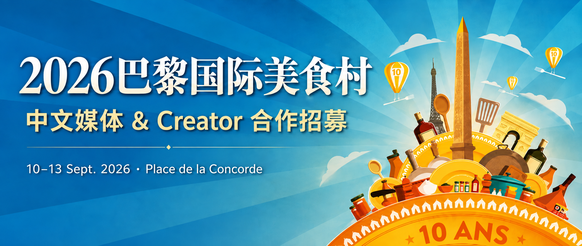 2026 巴黎国际美食村中文媒体与 Creator 合作招募